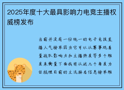 2025年度十大最具影响力电竞主播权威榜发布