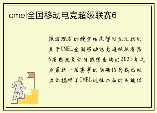 cmel全国移动电竞超级联赛6