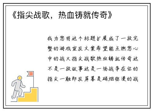 《指尖战歌，热血铸就传奇》