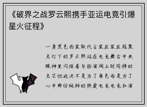 《破界之战罗云熙携手亚运电竞引爆星火征程》