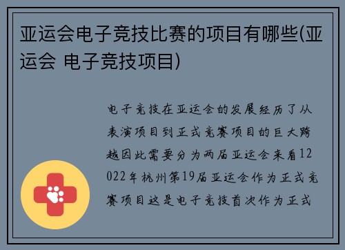亚运会电子竞技比赛的项目有哪些(亚运会 电子竞技项目)