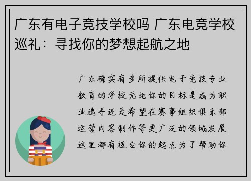 广东有电子竞技学校吗 广东电竞学校巡礼：寻找你的梦想起航之地
