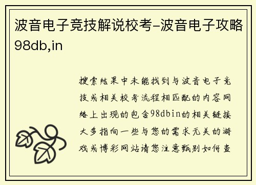 波音电子竞技解说校考-波音电子攻略98db,in