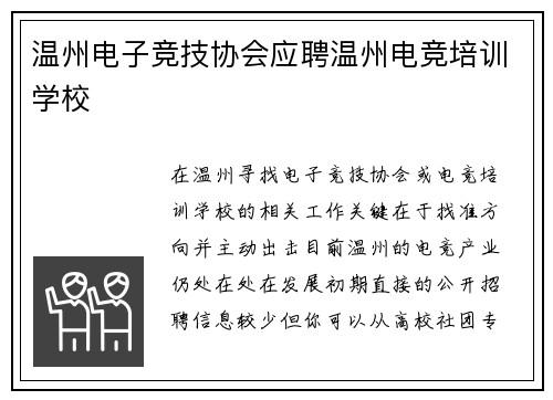 温州电子竞技协会应聘温州电竞培训学校