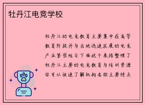牡丹江电竞学校