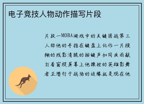 电子竞技人物动作描写片段